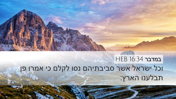 במדבר 16:34 HEB Desktop Wallpaper - וכל ישראל אשר סביבתיהם נסו - Desktop Bible Verse Wallpaper