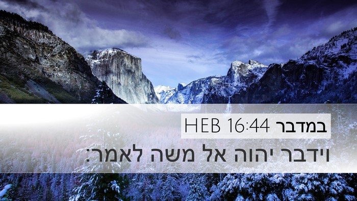 במדבר 16:44 HEB Desktop Wallpaper - וידבר יהוה אל משה - Desktop Bible Verse Wallpaper