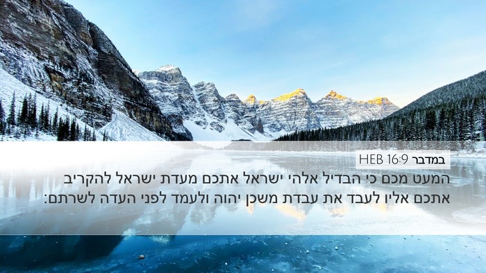 במדבר 16:9 HEB Bible Verse Image