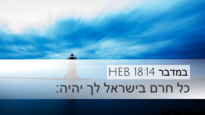 במדבר 18:14 HEB Desktop Wallpaper - כל חרם בישראל לך - Desktop Bible Verse Wallpaper