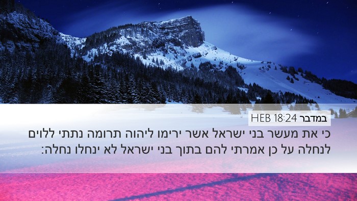 במדבר 18:24 HEB Desktop Wallpaper - כי את מעשר בני ישראל אשר - Desktop Bible Verse Wallpaper