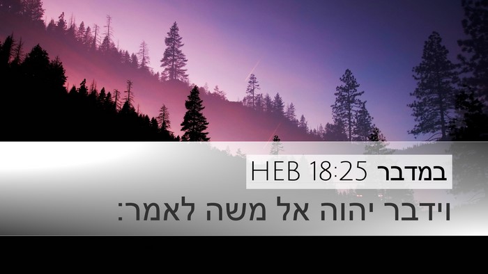 במדבר 18:25 HEB Desktop Wallpaper - וידבר יהוה אל משה - Desktop Bible Verse Wallpaper