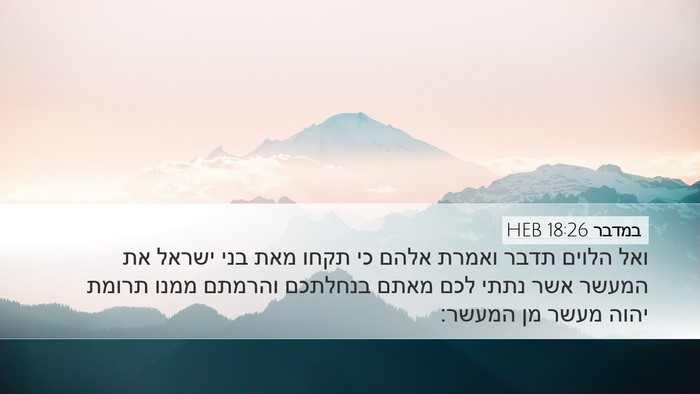 במדבר 18:26 HEB Desktop Wallpaper - ואל הלוים תדבר ואמרת אלהם - Desktop Bible Verse Wallpaper
