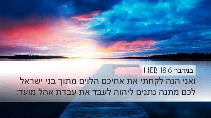 במדבר 18:6 HEB Bible Verse Image