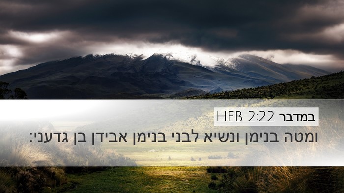 במדבר 2:22 HEB Bible Verse Image