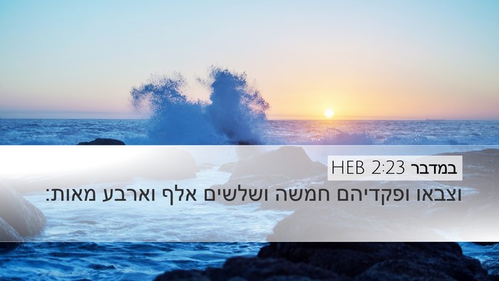 במדבר 2:23 HEB Desktop Wallpaper - וצבאו ופקדיהם חמשה ושלשים - Desktop Bible Verse Wallpaper