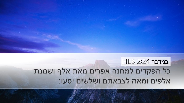 במדבר 2:24 HEB Bible Verse Image