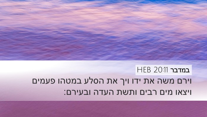 במדבר 20:11 HEB Desktop Wallpaper - וירם משה את ידו ויך את הסלע - Desktop Bible Verse Wallpaper