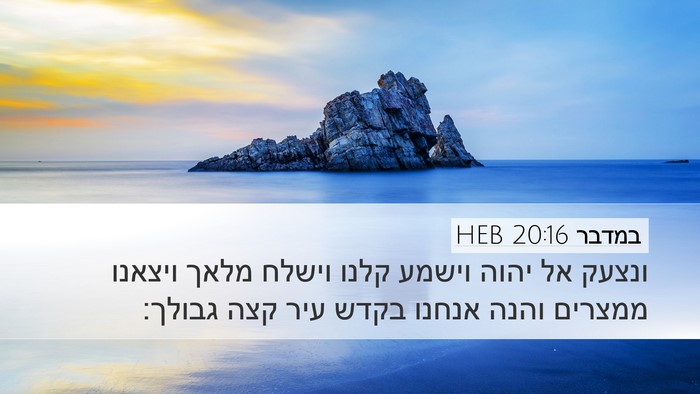 במדבר 20:16 HEB Bible Verse Image