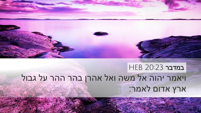 במדבר 20:23 HEB Desktop Wallpaper - ויאמר יהוה אל משה ואל אהרן - Desktop Bible Verse Wallpaper