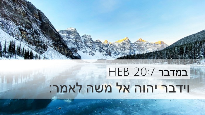 במדבר 20:7 HEB Desktop Wallpaper - וידבר יהוה אל משה - Desktop Bible Verse Wallpaper