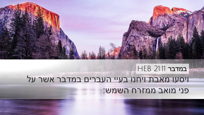 במדבר 21:11 HEB Desktop Wallpaper - ויסעו מאבת ויחנו בעיי - Desktop Bible Verse Wallpaper