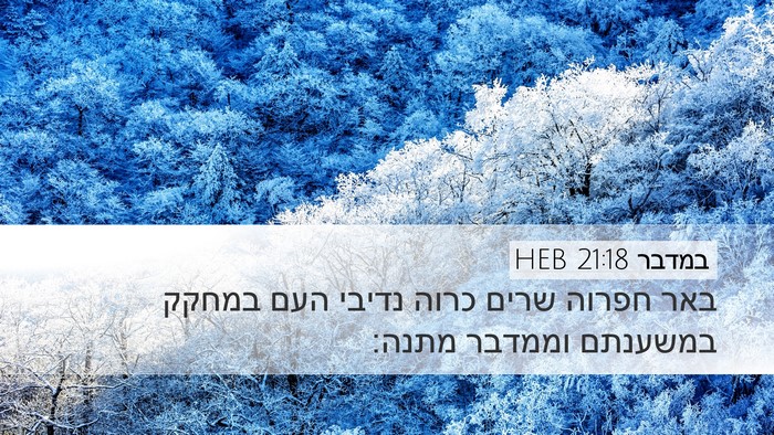 במדבר 21:18 HEB Desktop Wallpaper - באר חפרוה שרים כרוה נדיבי - Desktop Bible Verse Wallpaper