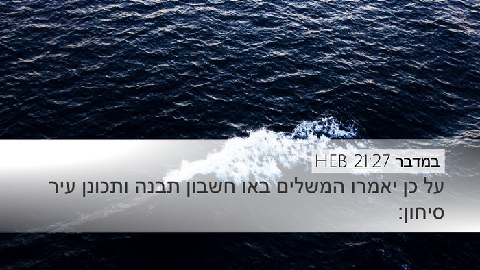 במדבר 21:27 HEB Desktop Wallpaper - על כן יאמרו המשלים באו - Desktop Bible Verse Wallpaper
