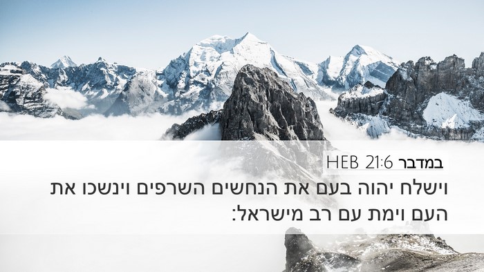 במדבר 21:6 HEB Desktop Wallpaper - וישלח יהוה בעם את הנחשים - Desktop Bible Verse Wallpaper