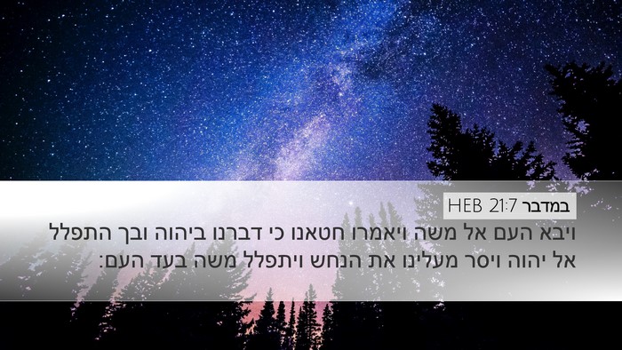 במדבר 21:7 HEB Bible Verse Image