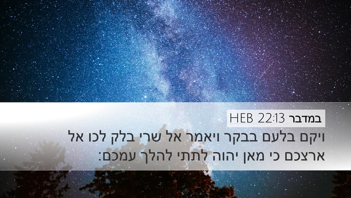 במדבר 22:13 HEB Desktop Wallpaper - ויקם בלעם בבקר ויאמר אל שרי - Desktop Bible Verse Wallpaper