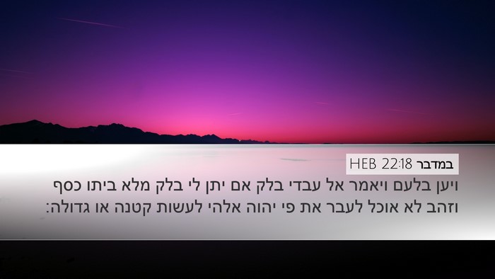 במדבר 22:18 HEB Bible Verse Image
