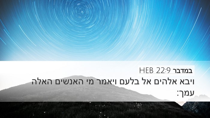 במדבר 22:9 HEB Desktop Wallpaper - ויבא אלהים אל בלעם ויאמר מי - Desktop Bible Verse Wallpaper