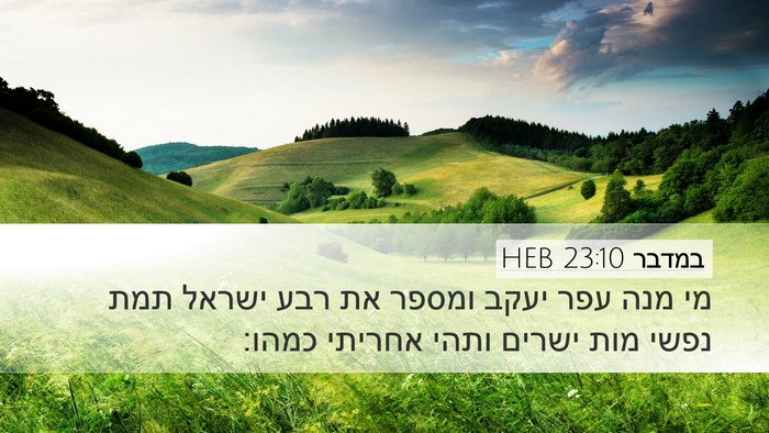 במדבר 23:10 HEB Bible Verse Image