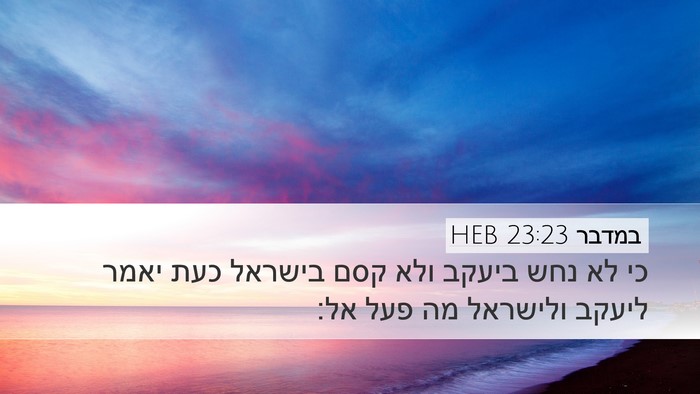 במדבר 23:23 HEB Bible Verse Image