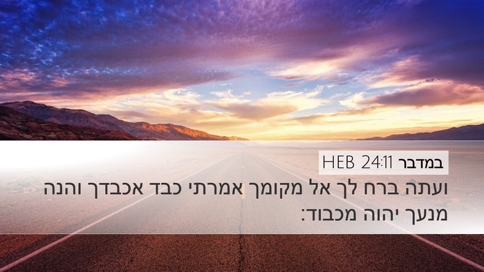 במדבר 24:11 HEB Desktop Wallpaper - ועתה ברח לך אל מקומך אמרתי - Desktop Bible Verse Wallpaper
