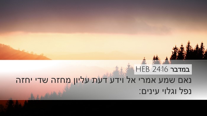 במדבר 24:16 HEB Desktop Wallpaper - נאם שמע אמרי אל וידע דעת - Desktop Bible Verse Wallpaper