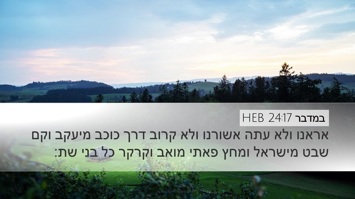 במדבר 24:17 HEB Desktop Wallpaper - אראנו ולא עתה אשורנו ולא - Desktop Bible Verse Wallpaper