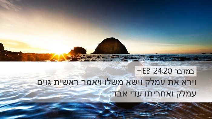 במדבר 24:20 HEB Desktop Wallpaper - וירא את עמלק וישא משלו - Desktop Bible Verse Wallpaper