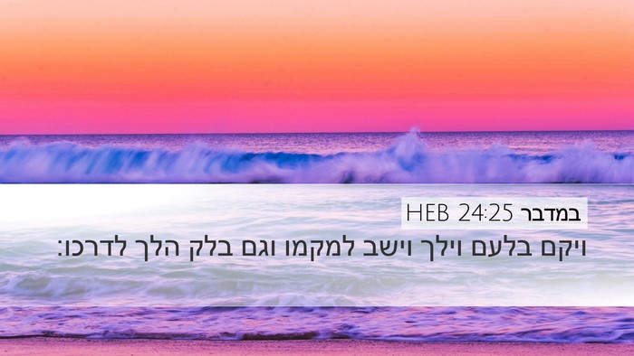במדבר 24:25 HEB Desktop Wallpaper - ויקם בלעם וילך וישב למקמו - Desktop Bible Verse Wallpaper