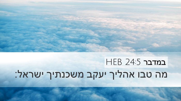 במדבר 24:5 HEB Bible Verse Image