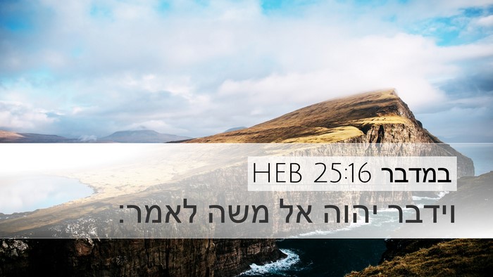במדבר 25:16 HEB Desktop Wallpaper - וידבר יהוה אל משה - Desktop Bible Verse Wallpaper