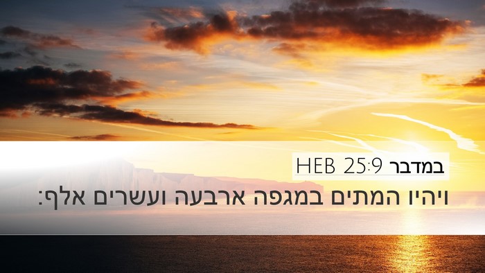 במדבר 25:9 HEB Bible Verse Image