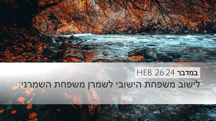 במדבר 26:24 HEB Desktop Wallpaper - לישוב משפחת הישובי לשמרן - Desktop Bible Verse Wallpaper