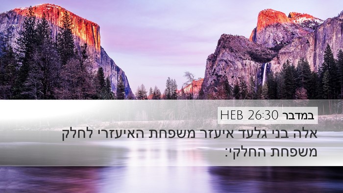 במדבר 26:30 HEB Desktop Wallpaper - אלה בני גלעד איעזר משפחת - Desktop Bible Verse Wallpaper