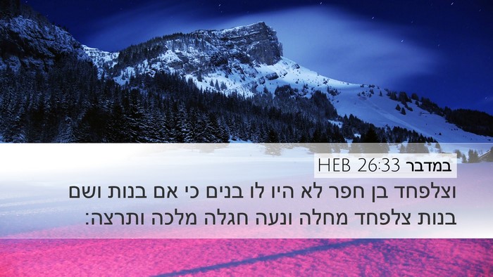 במדבר 26:33 HEB Desktop Wallpaper - וצלפחד בן חפר לא היו לו - Desktop Bible Verse Wallpaper