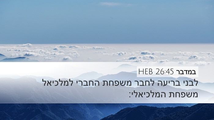 במדבר 26:45 HEB Desktop Wallpaper - לבני בריעה לחבר משפחת - Desktop Bible Verse Wallpaper