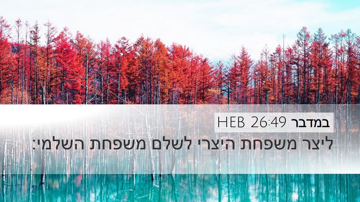 במדבר 26:49 HEB Desktop Wallpaper - ליצר משפחת היצרי לשלם - Desktop Bible Verse Wallpaper