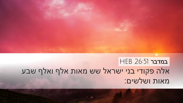 במדבר 26:51 HEB Desktop Wallpaper - אלה פקודי בני ישראל שש מאות - Desktop Bible Verse Wallpaper