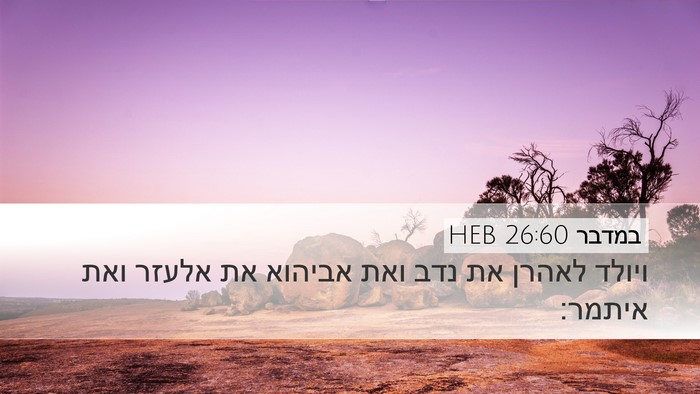 במדבר 26:60 HEB Bible Verse Image