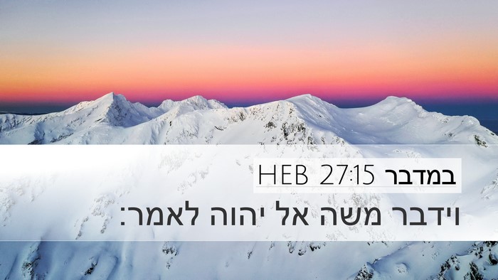 במדבר 27:15 HEB Desktop Wallpaper - וידבר משה אל יהוה - Desktop Bible Verse Wallpaper