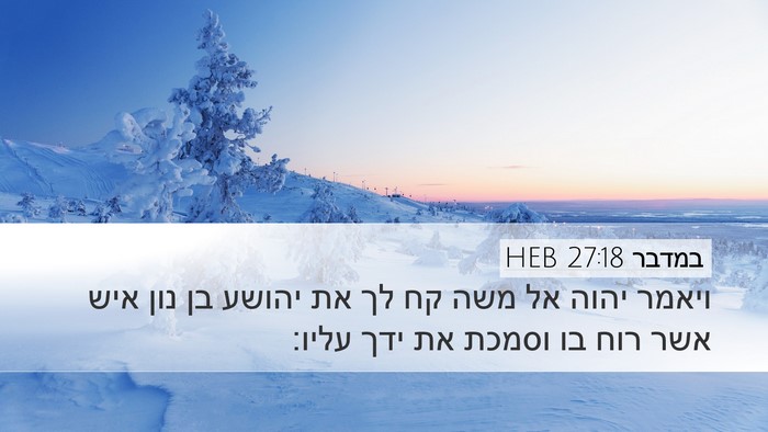 במדבר 27:18 HEB Desktop Wallpaper - ויאמר יהוה אל משה קח לך את - Desktop Bible Verse Wallpaper