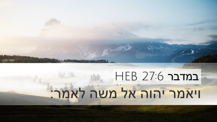 במדבר 27:6 HEB Desktop Wallpaper - ויאמר יהוה אל משה - Desktop Bible Verse Wallpaper