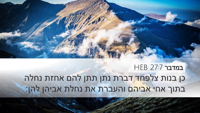 במדבר 27:7 HEB Desktop Wallpaper - כן בנות צלפחד דברת נתן תתן - Desktop Bible Verse Wallpaper