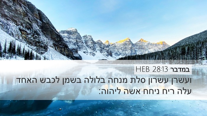 במדבר 28:13 HEB Desktop Wallpaper - ועשרן עשרון סלת מנחה בלולה - Desktop Bible Verse Wallpaper