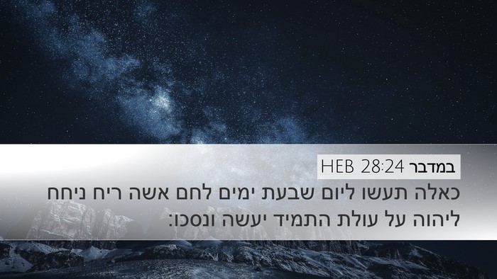 במדבר 28:24 HEB Desktop Wallpaper - כאלה תעשו ליום שבעת ימים - Desktop Bible Verse Wallpaper