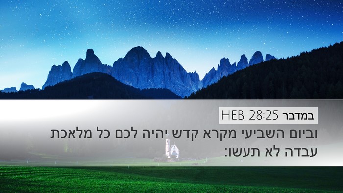 במדבר 28:25 HEB Desktop Wallpaper - וביום השביעי מקרא קדש יהיה - Desktop Bible Verse Wallpaper