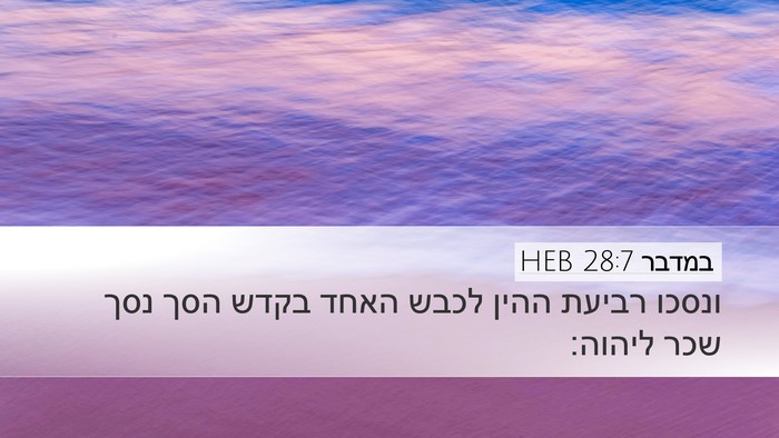 במדבר 28:7 HEB Bible Verse Image