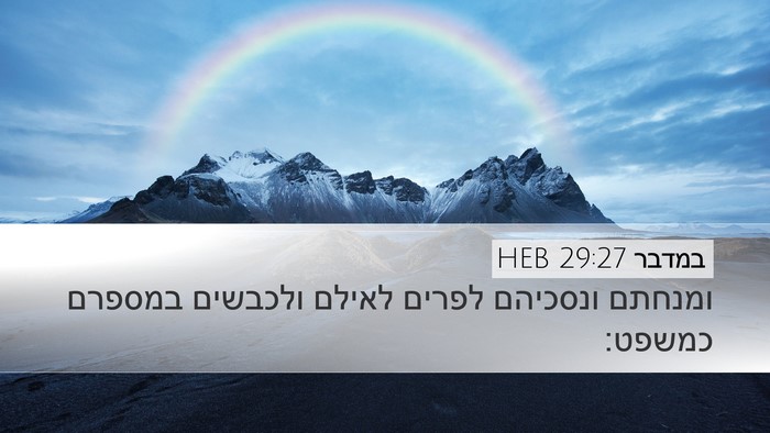 במדבר 29:27 HEB Desktop Wallpaper - ומנחתם ונסכיהם לפרים לאילם - Desktop Bible Verse Wallpaper