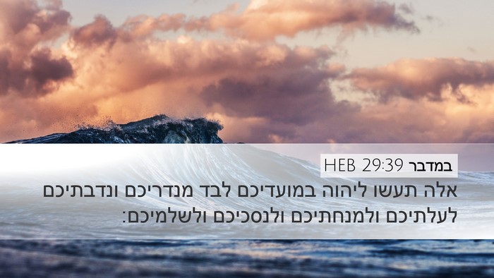 במדבר 29:39 HEB Desktop Wallpaper - אלה תעשו ליהוה במועדיכם - Desktop Bible Verse Wallpaper